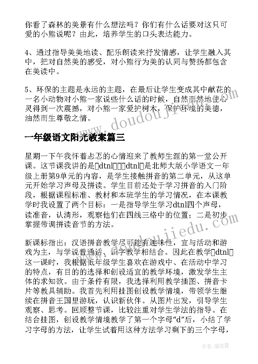 一年级语文阳光教案 一年级语文教学反思(大全6篇)