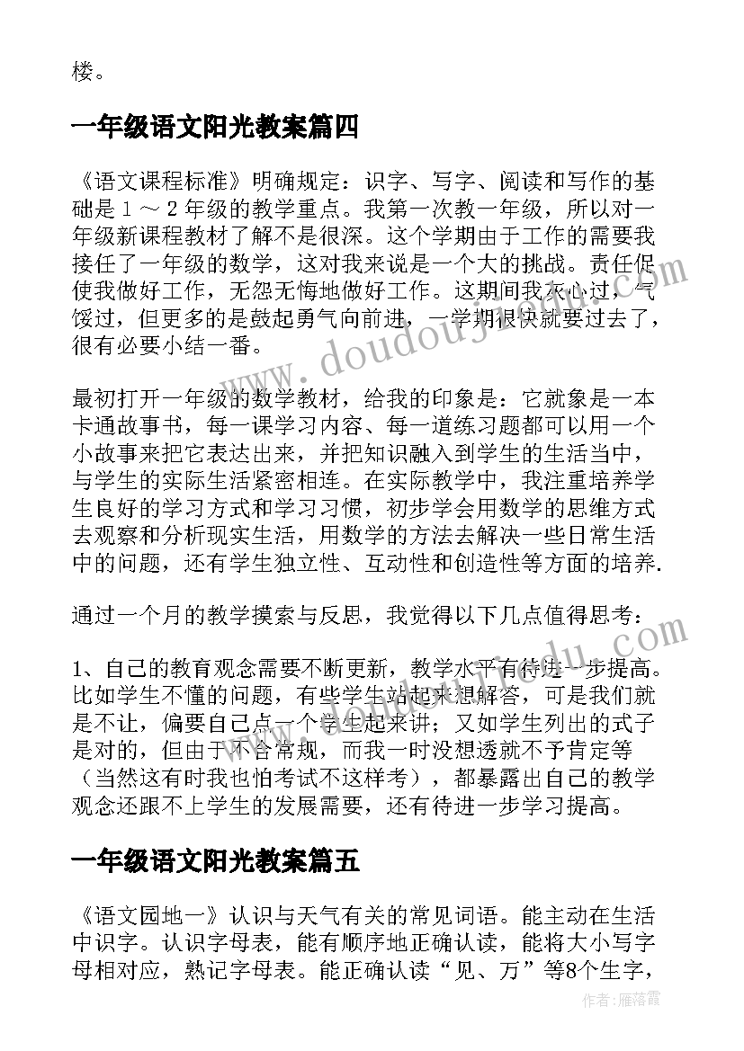 一年级语文阳光教案 一年级语文教学反思(大全6篇)