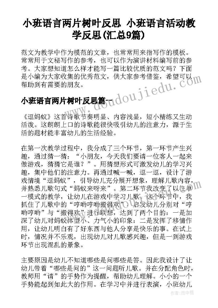 小班语言两片树叶反思 小班语言活动教学反思(汇总9篇)