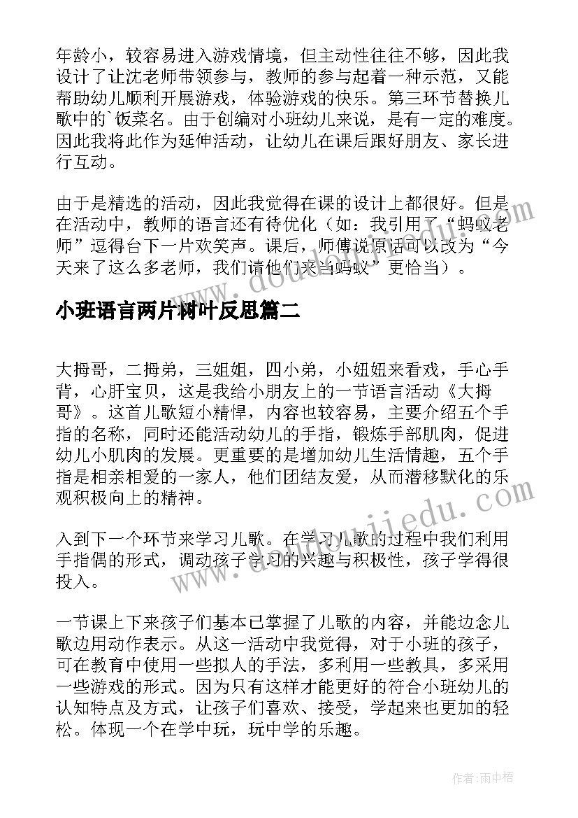 小班语言两片树叶反思 小班语言活动教学反思(汇总9篇)