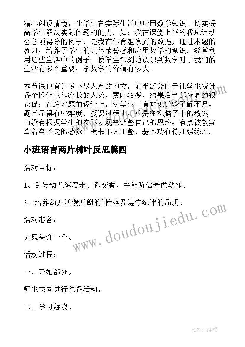 小班语言两片树叶反思 小班语言活动教学反思(汇总9篇)