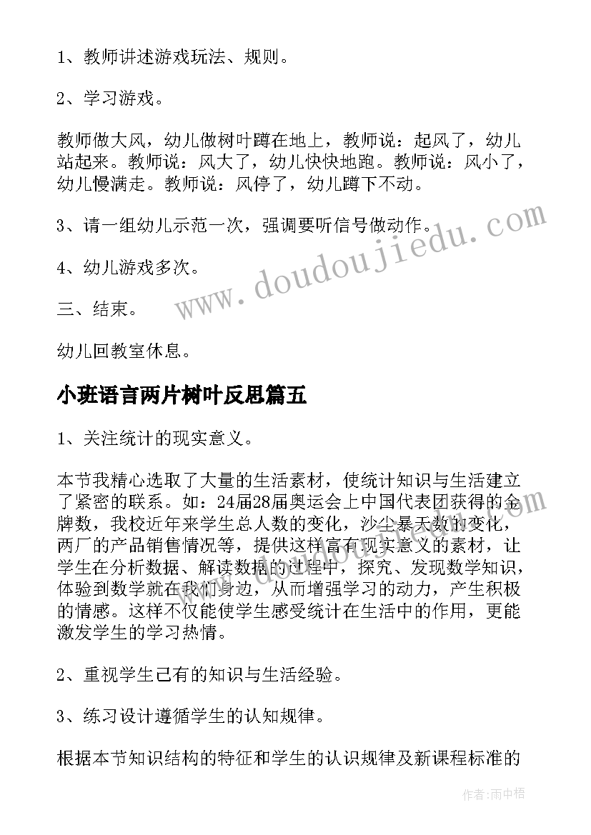 小班语言两片树叶反思 小班语言活动教学反思(汇总9篇)