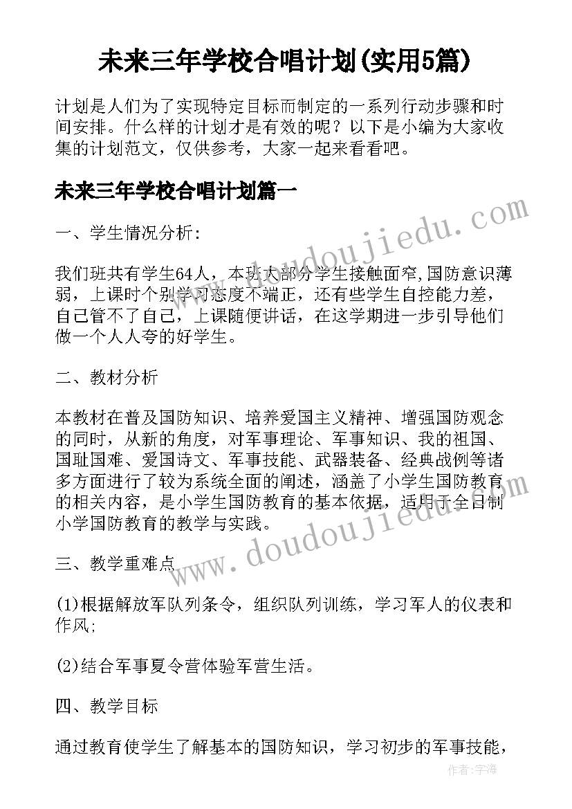 未来三年学校合唱计划(实用5篇)