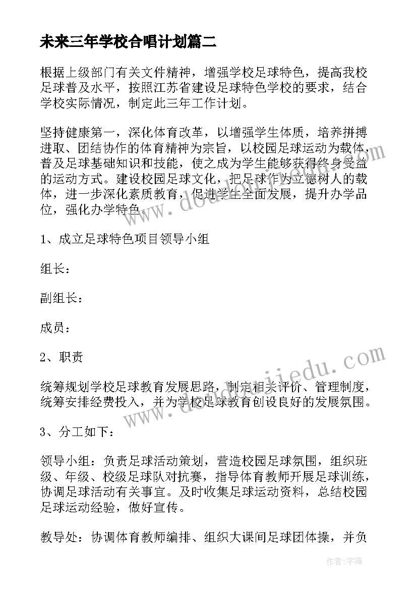 未来三年学校合唱计划(实用5篇)