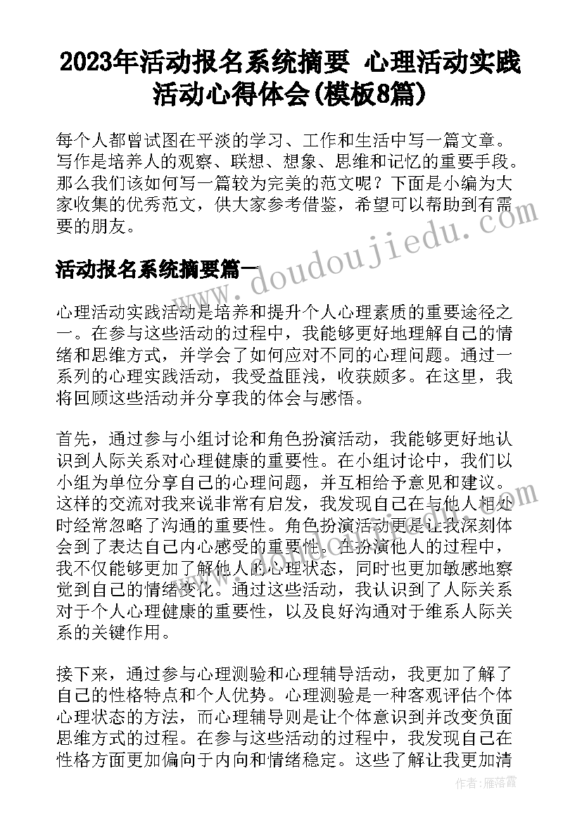 2023年活动报名系统摘要 心理活动实践活动心得体会(模板8篇)