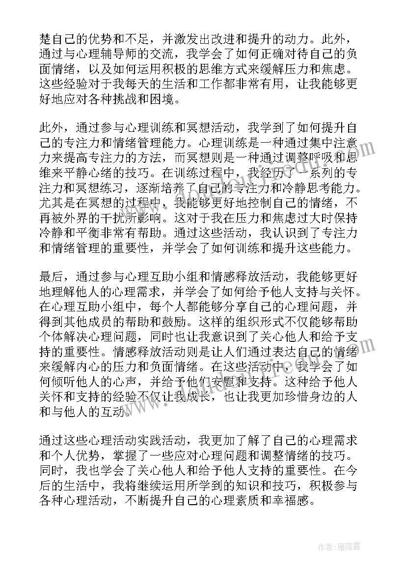 2023年活动报名系统摘要 心理活动实践活动心得体会(模板8篇)