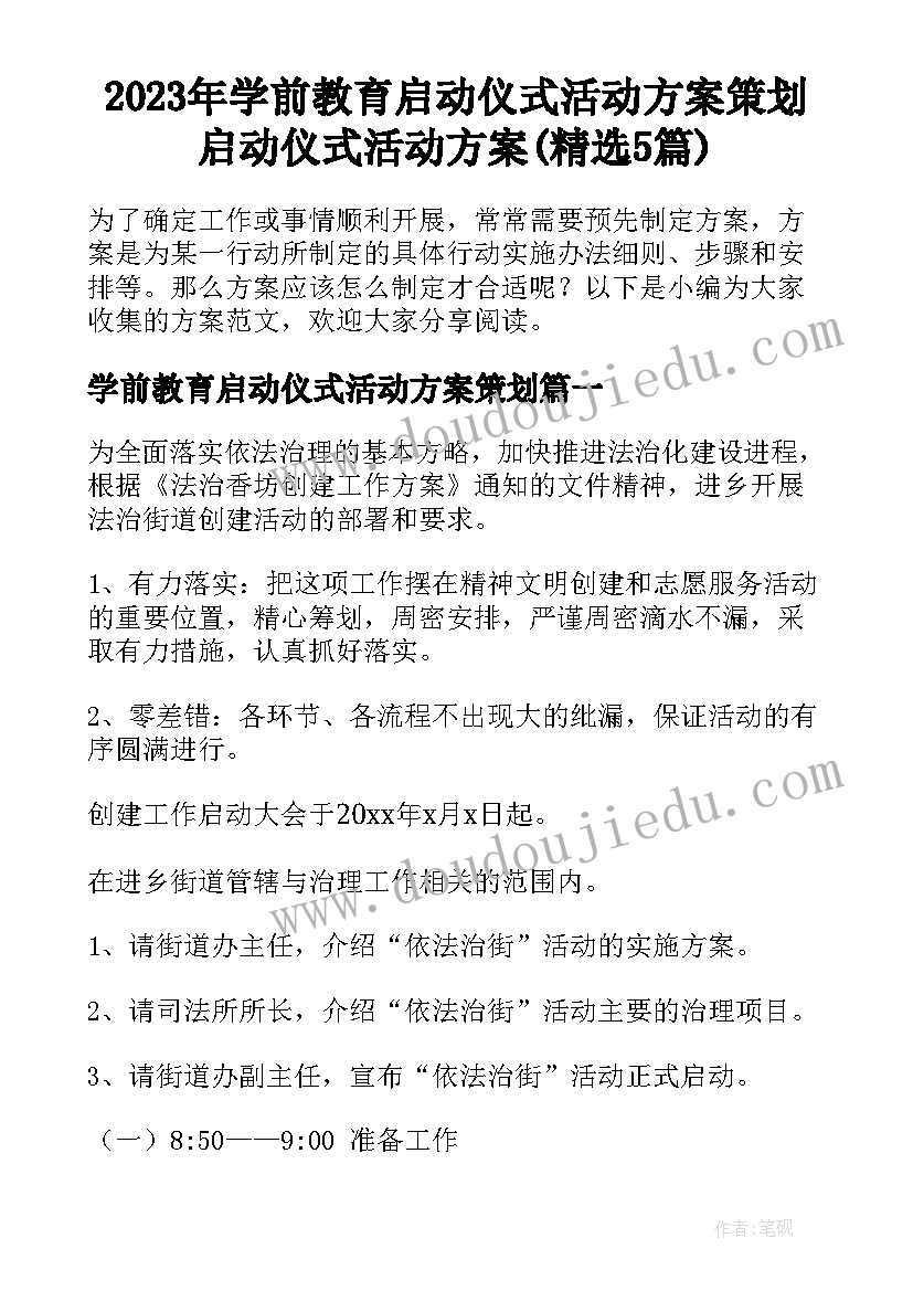 2023年学前教育启动仪式活动方案策划 启动仪式活动方案(精选5篇)