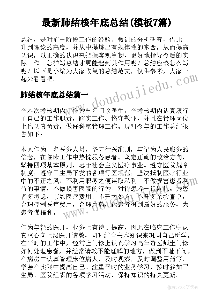 最新肺结核年底总结(模板7篇)