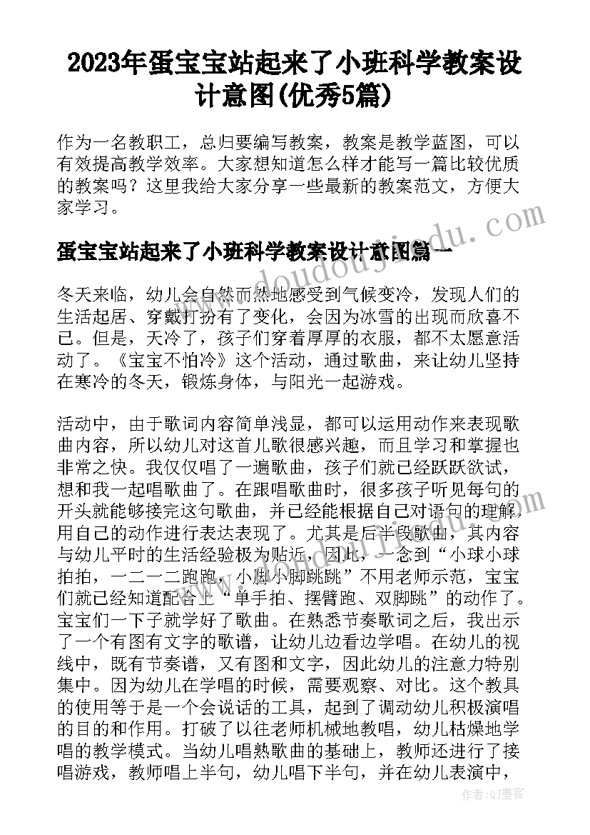 2023年蛋宝宝站起来了小班科学教案设计意图(优秀5篇)