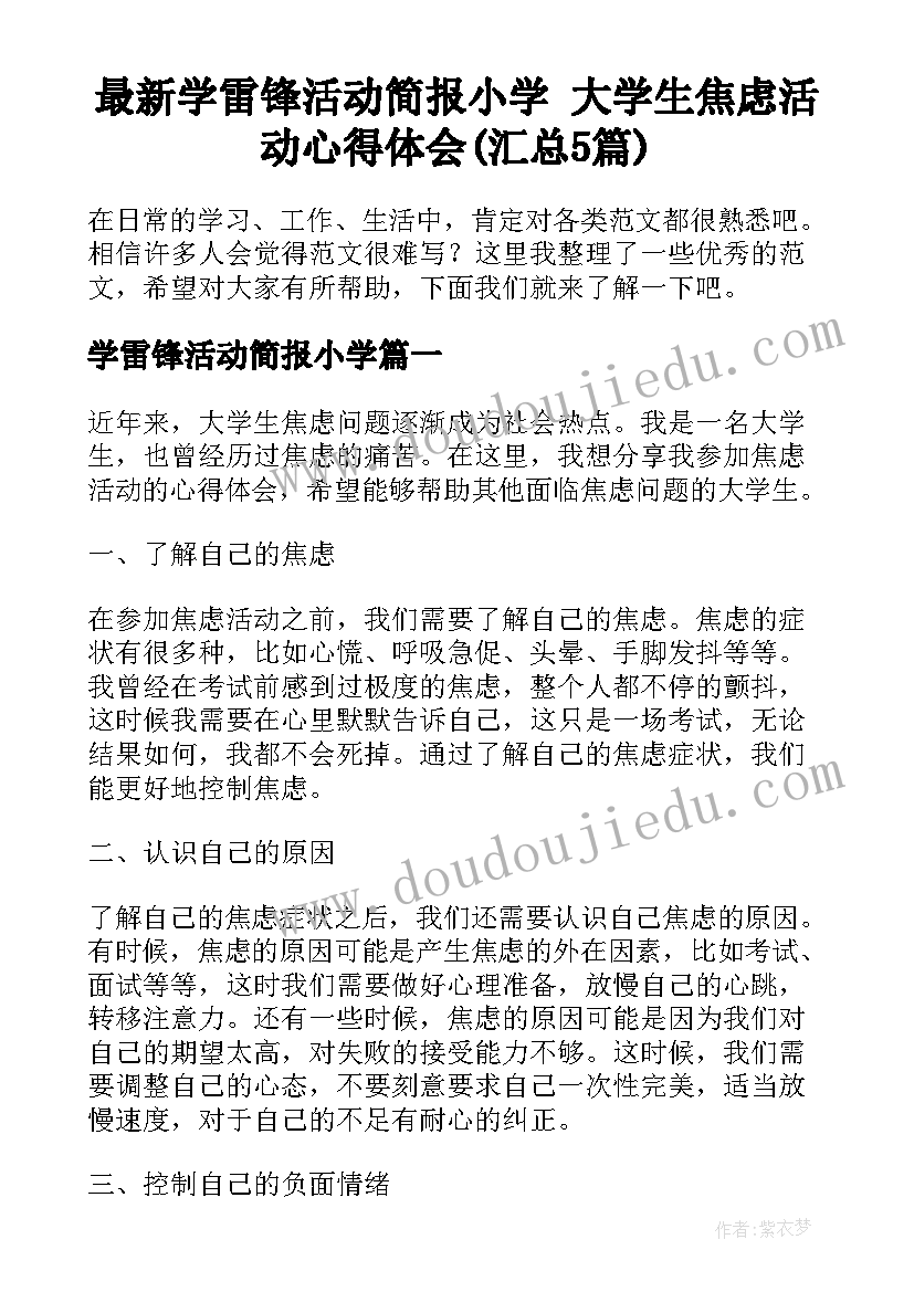 最新学雷锋活动简报小学 大学生焦虑活动心得体会(汇总5篇)