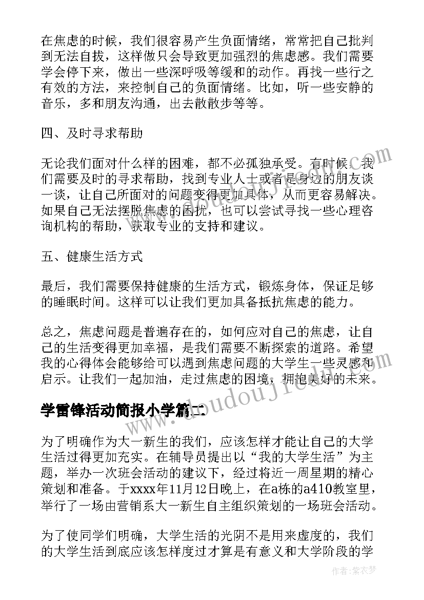 最新学雷锋活动简报小学 大学生焦虑活动心得体会(汇总5篇)