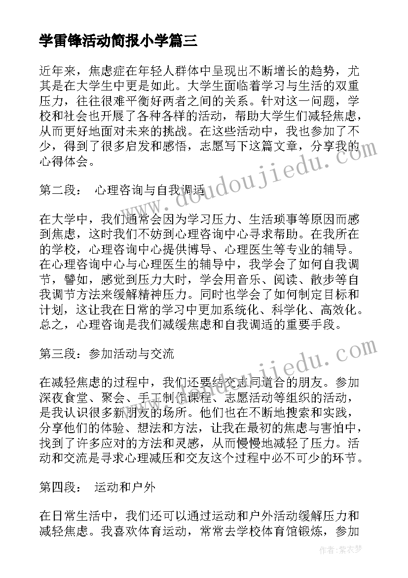 最新学雷锋活动简报小学 大学生焦虑活动心得体会(汇总5篇)