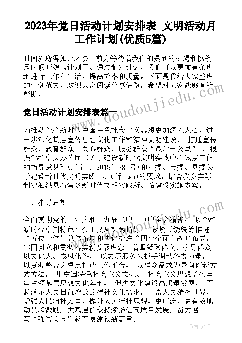 2023年党日活动计划安排表 文明活动月工作计划(优质5篇)