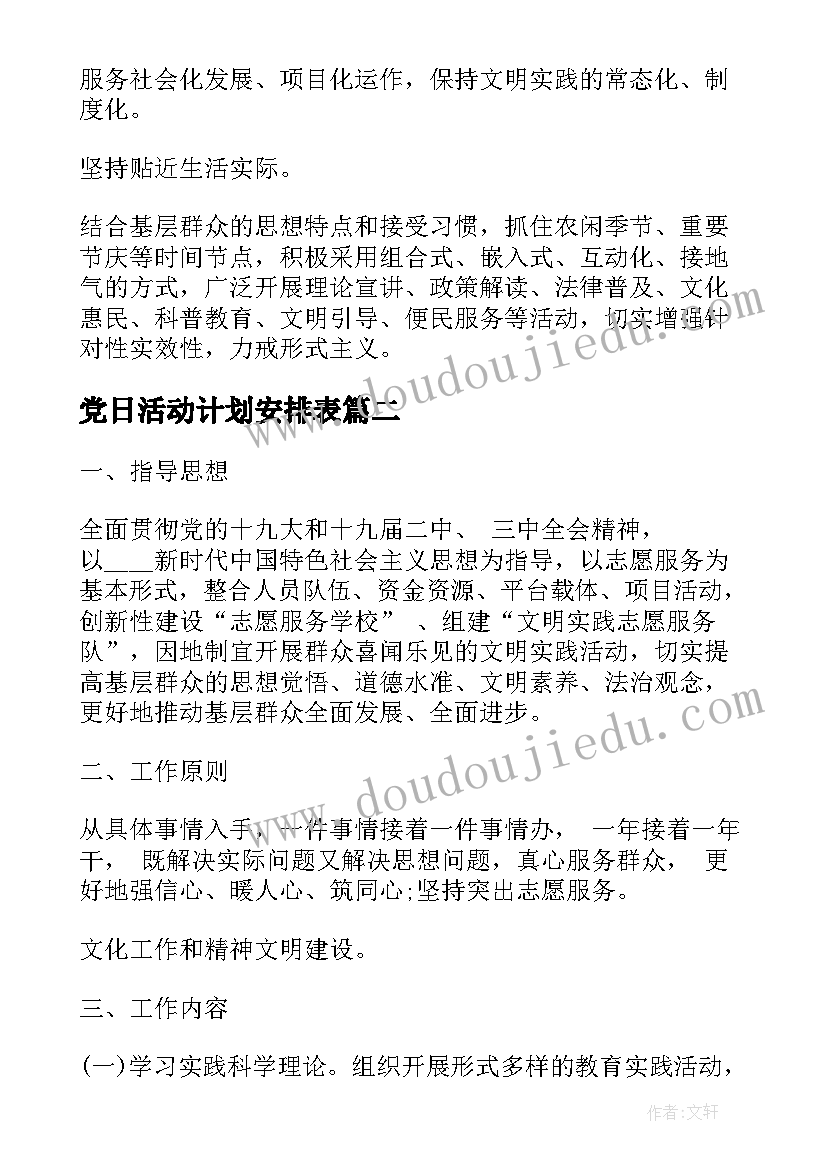 2023年党日活动计划安排表 文明活动月工作计划(优质5篇)