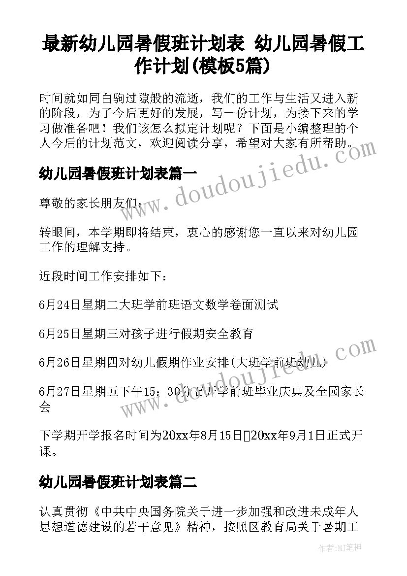 最新幼儿园暑假班计划表 幼儿园暑假工作计划(模板5篇)