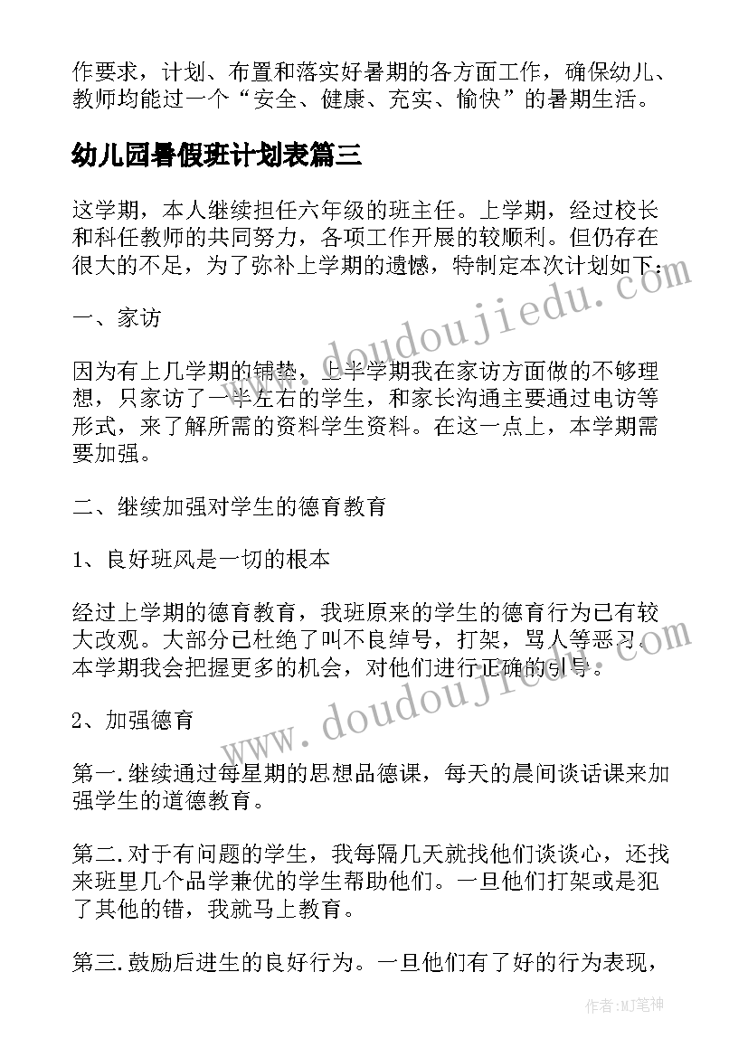 最新幼儿园暑假班计划表 幼儿园暑假工作计划(模板5篇)