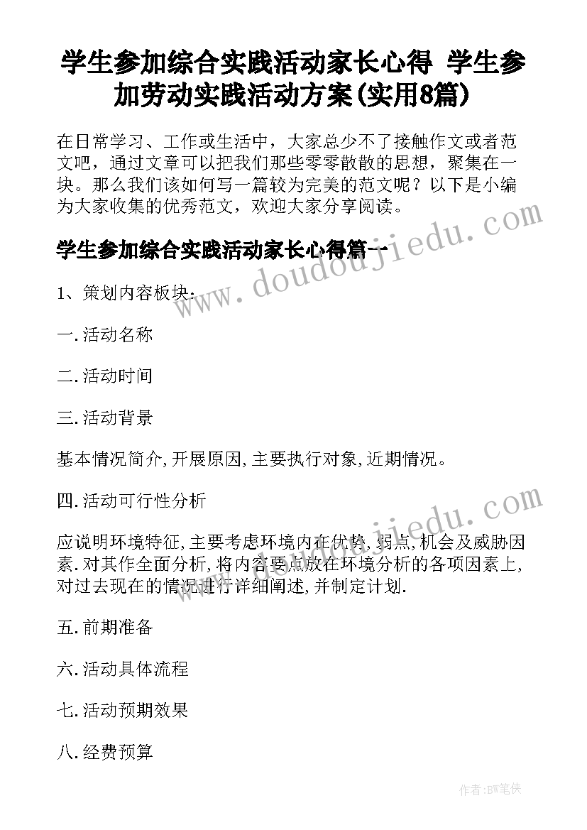 学生参加综合实践活动家长心得 学生参加劳动实践活动方案(实用8篇)