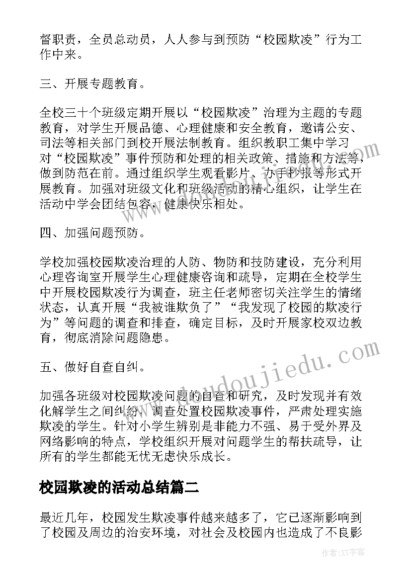 2023年校园欺凌的活动总结 反校园欺凌班会活动方案(大全7篇)