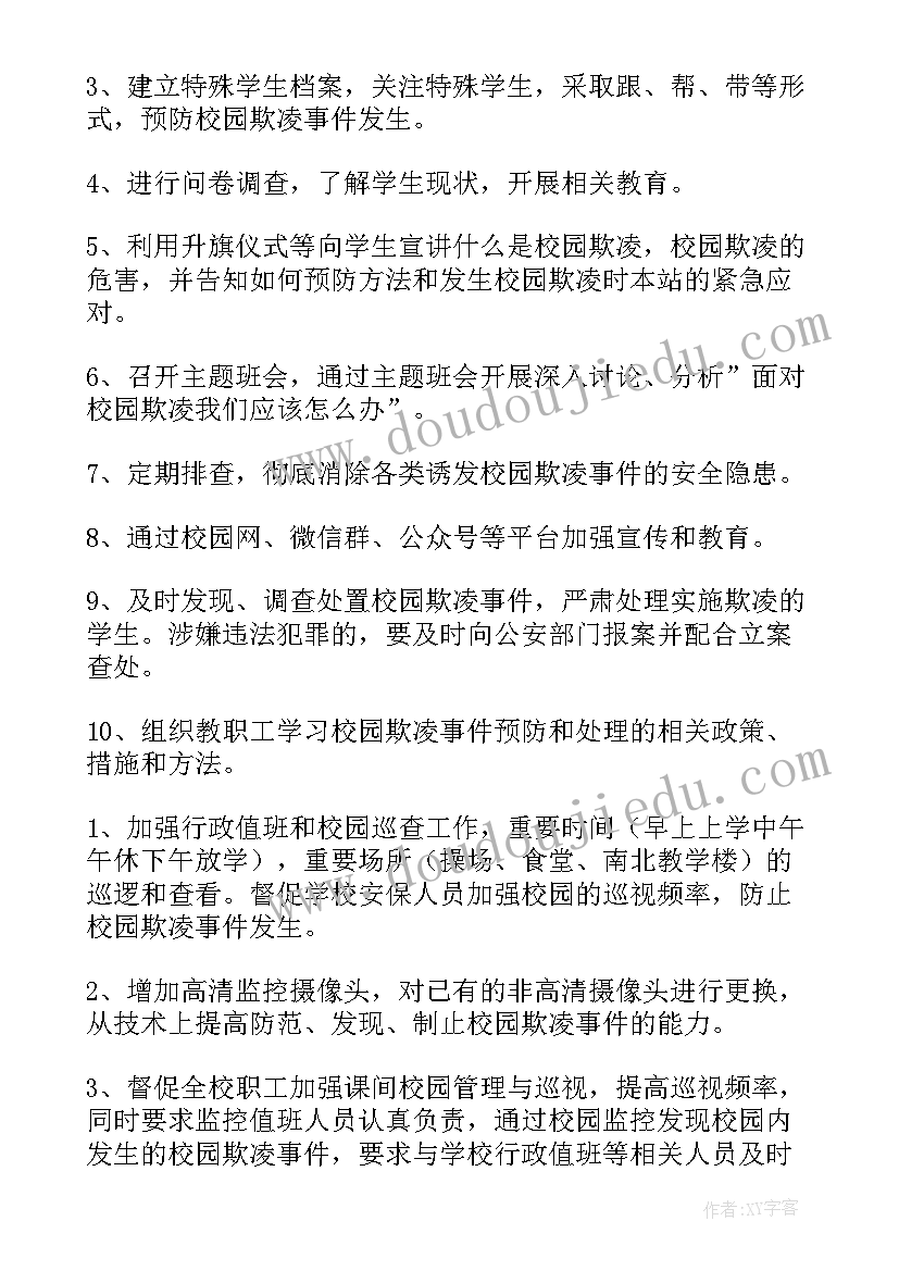 2023年校园欺凌的活动总结 反校园欺凌班会活动方案(大全7篇)