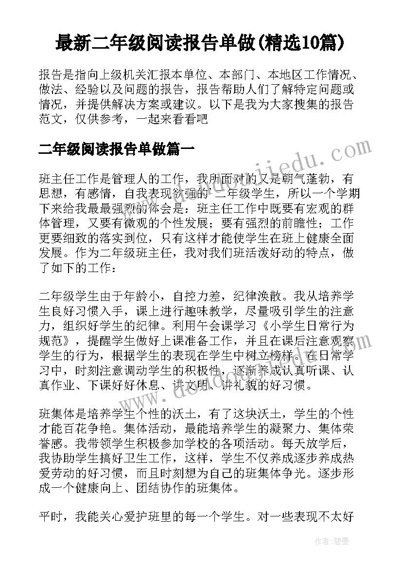 最新二年级阅读报告单做(精选10篇)