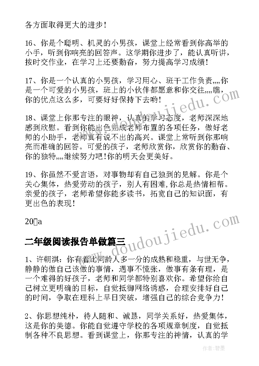 最新二年级阅读报告单做(精选10篇)