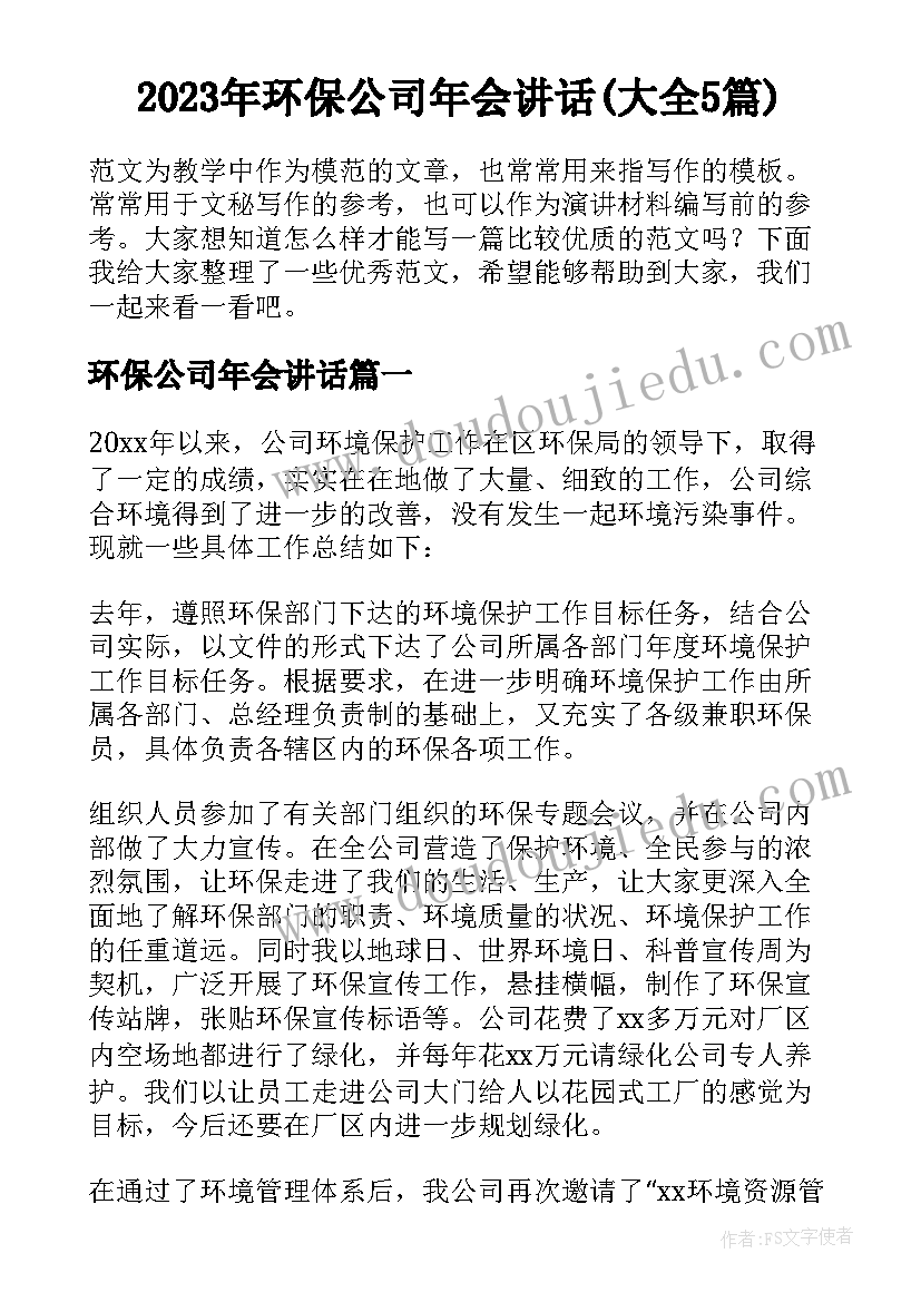 2023年环保公司年会讲话(大全5篇)