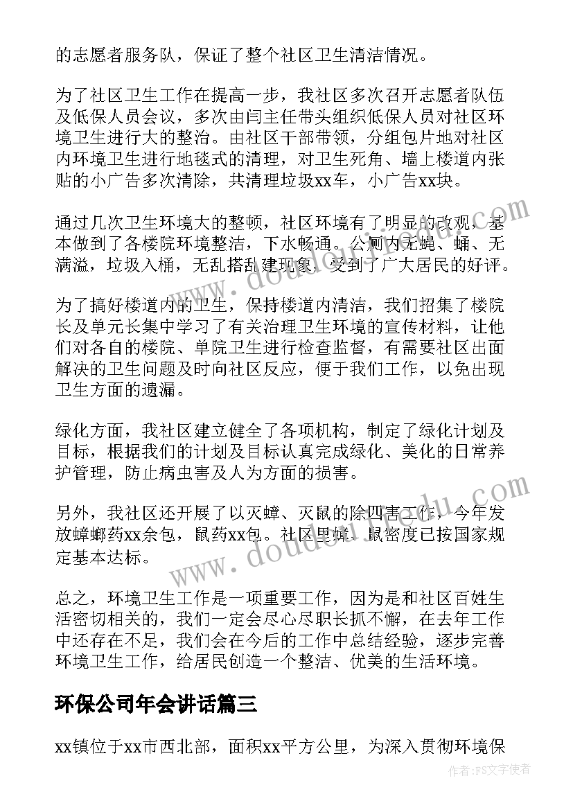 2023年环保公司年会讲话(大全5篇)