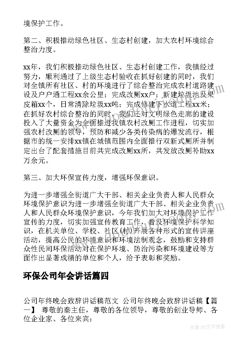 2023年环保公司年会讲话(大全5篇)