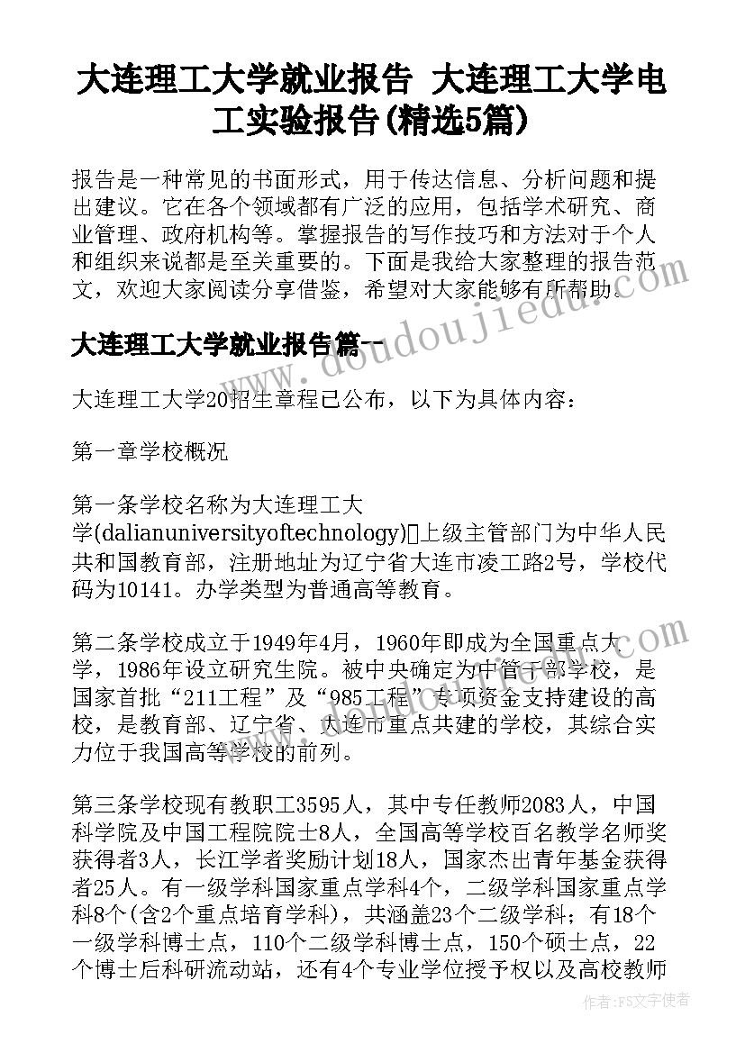 大连理工大学就业报告 大连理工大学电工实验报告(精选5篇)