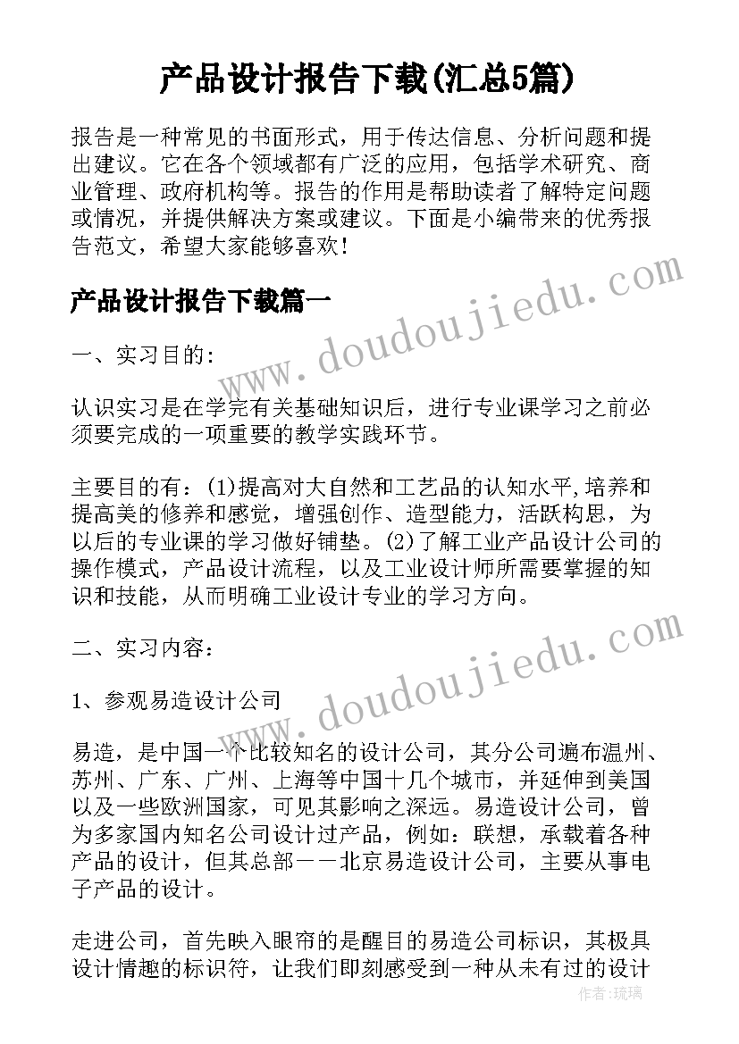 产品设计报告下载(汇总5篇)