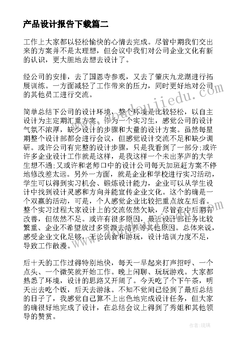 产品设计报告下载(汇总5篇)