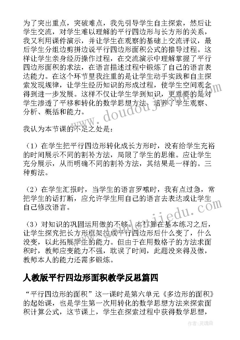 2023年人教版平行四边形面积教学反思(汇总6篇)