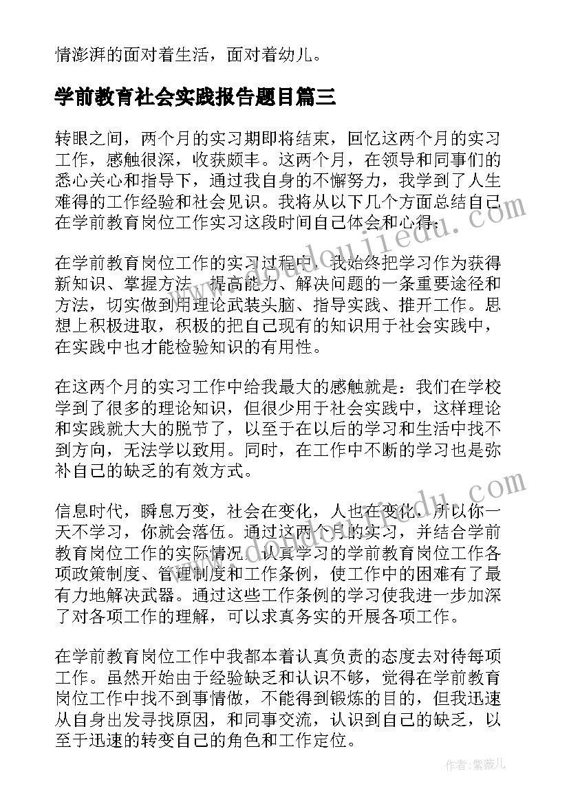 学前教育社会实践报告题目 学前教育的社会实践报告(精选5篇)