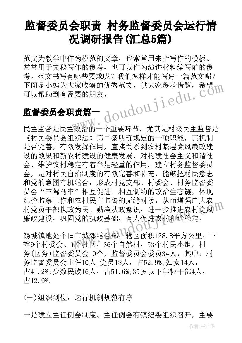 监督委员会职责 村务监督委员会运行情况调研报告(汇总5篇)