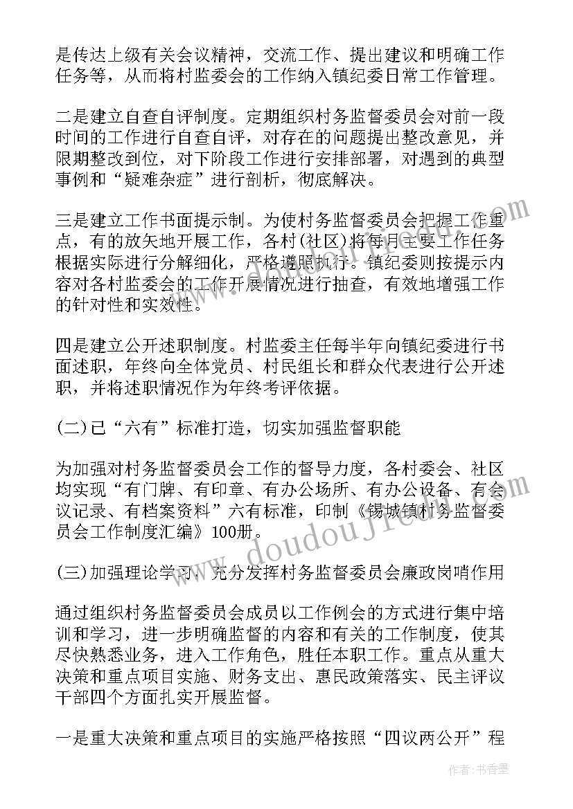 监督委员会职责 村务监督委员会运行情况调研报告(汇总5篇)