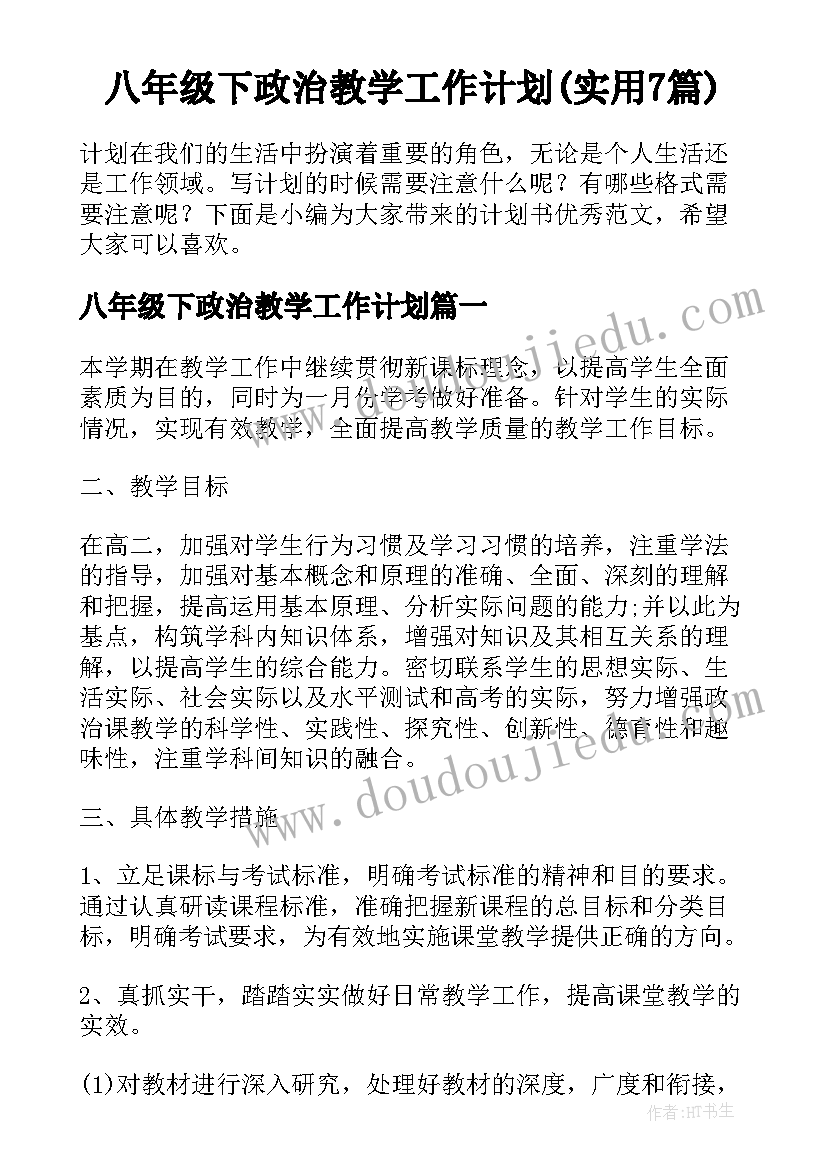 八年级下政治教学工作计划(实用7篇)