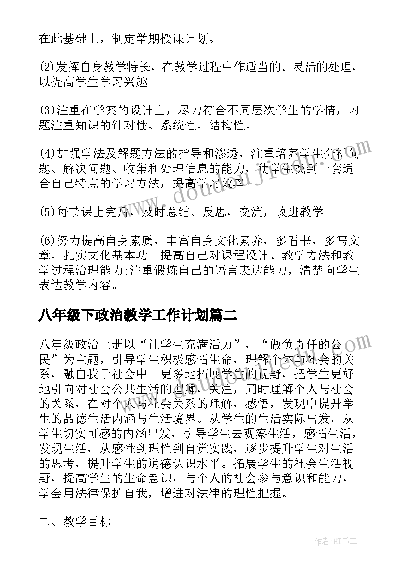 八年级下政治教学工作计划(实用7篇)