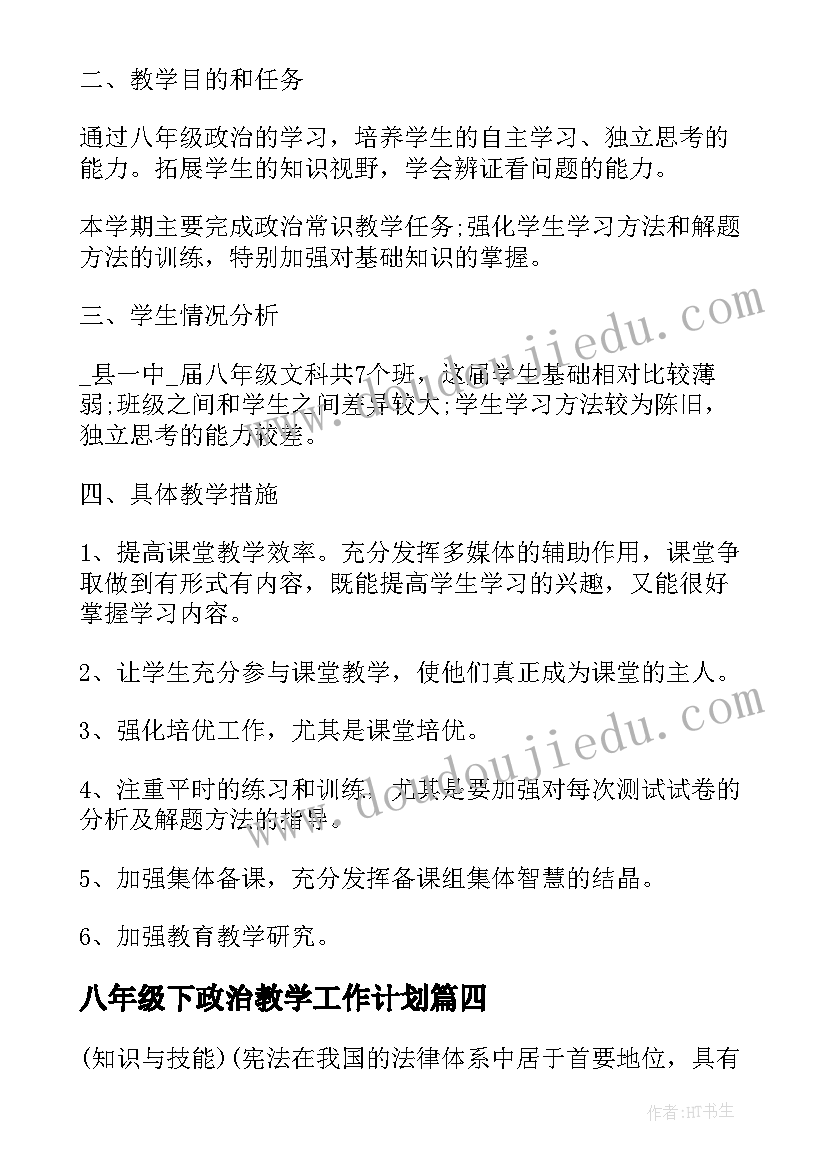 八年级下政治教学工作计划(实用7篇)