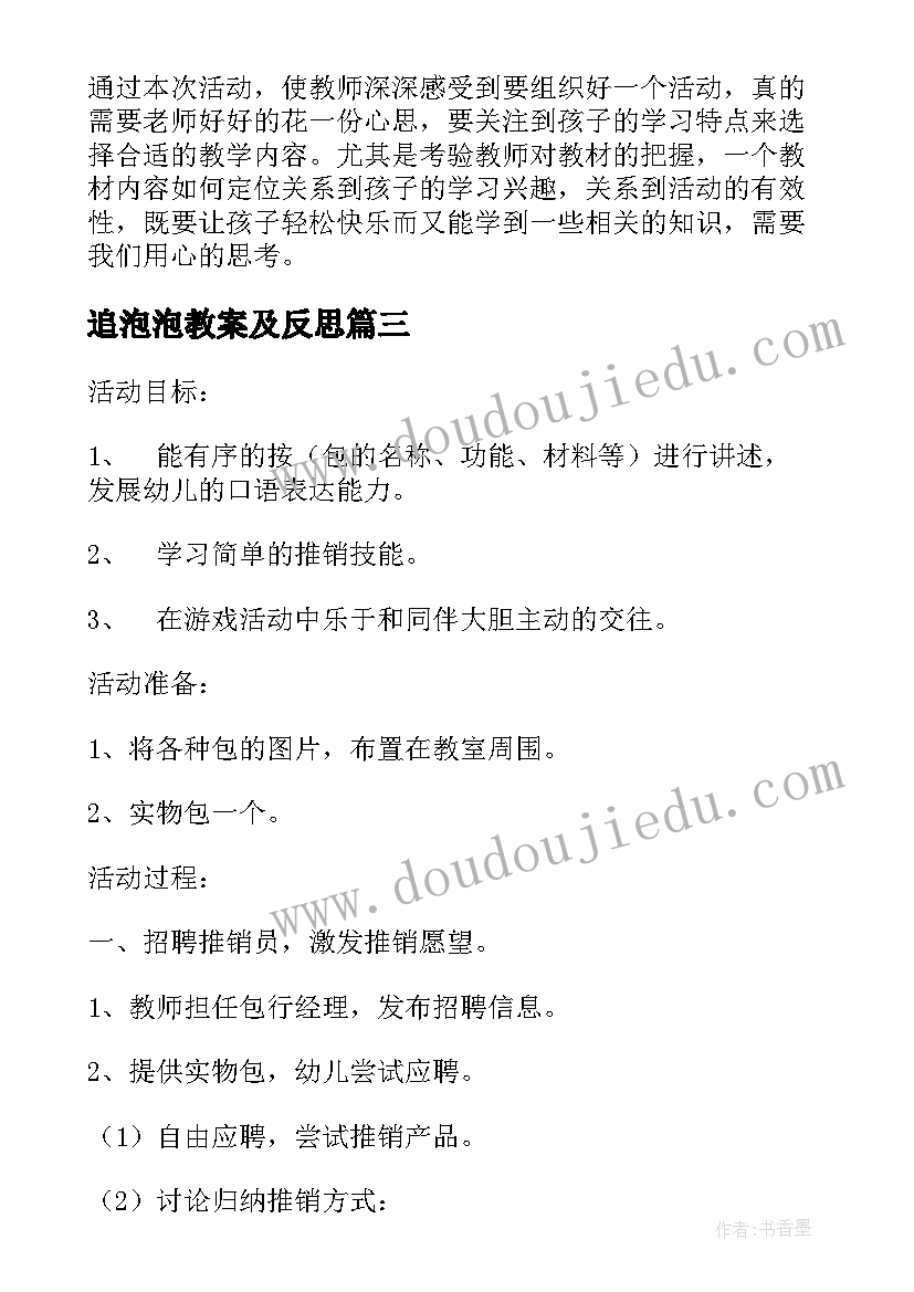 最新追泡泡教案及反思 语言活动公开课后心得体会(通用6篇)