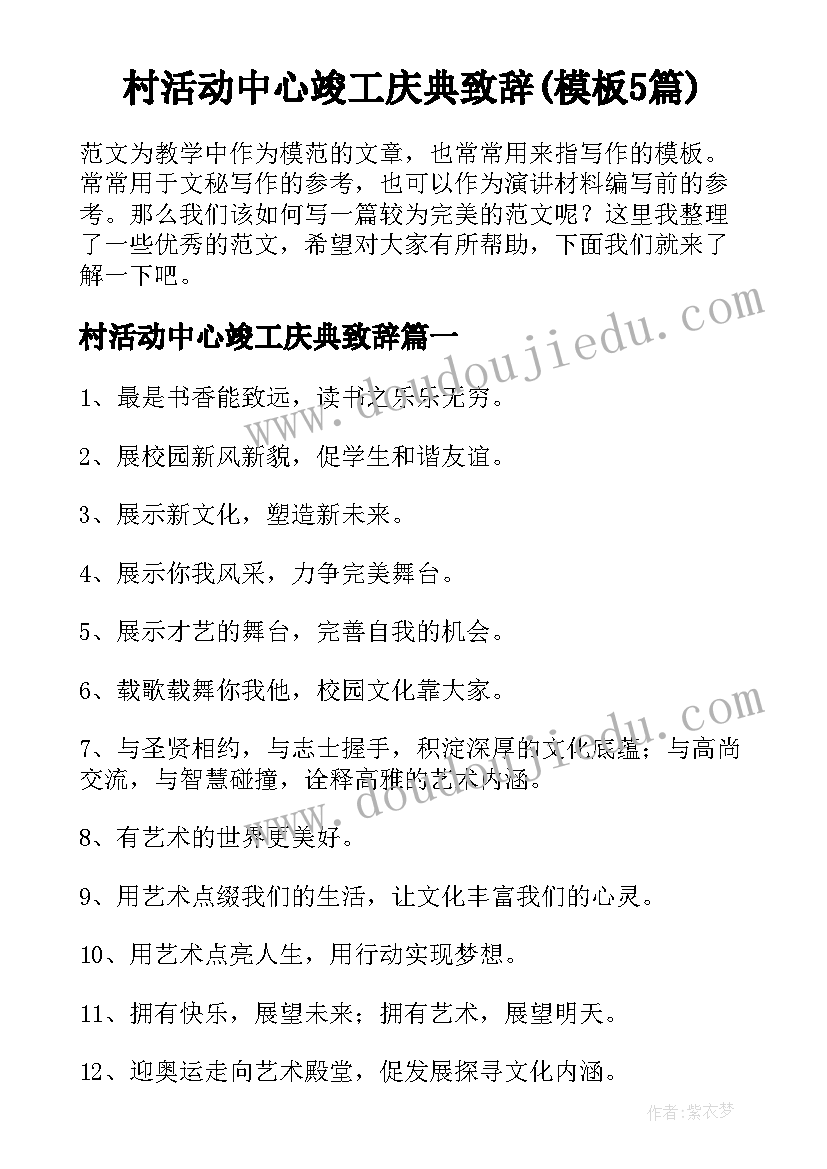 村活动中心竣工庆典致辞(模板5篇)