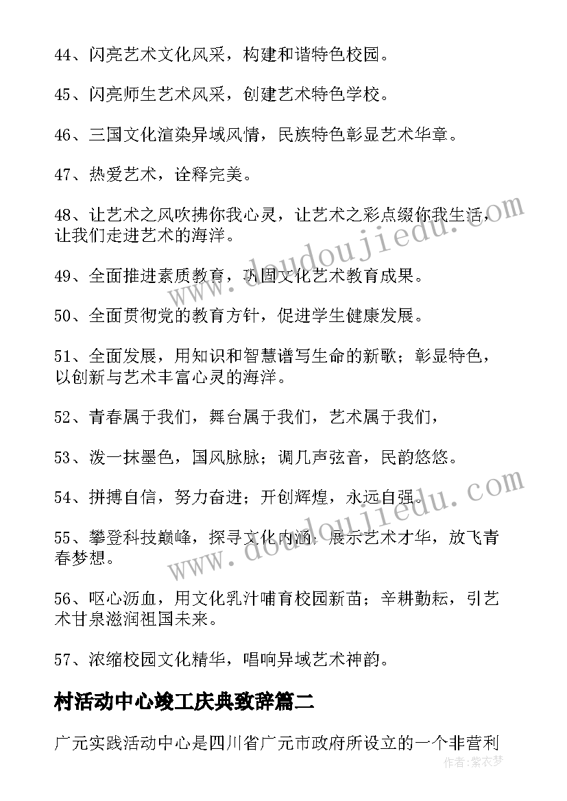 村活动中心竣工庆典致辞(模板5篇)