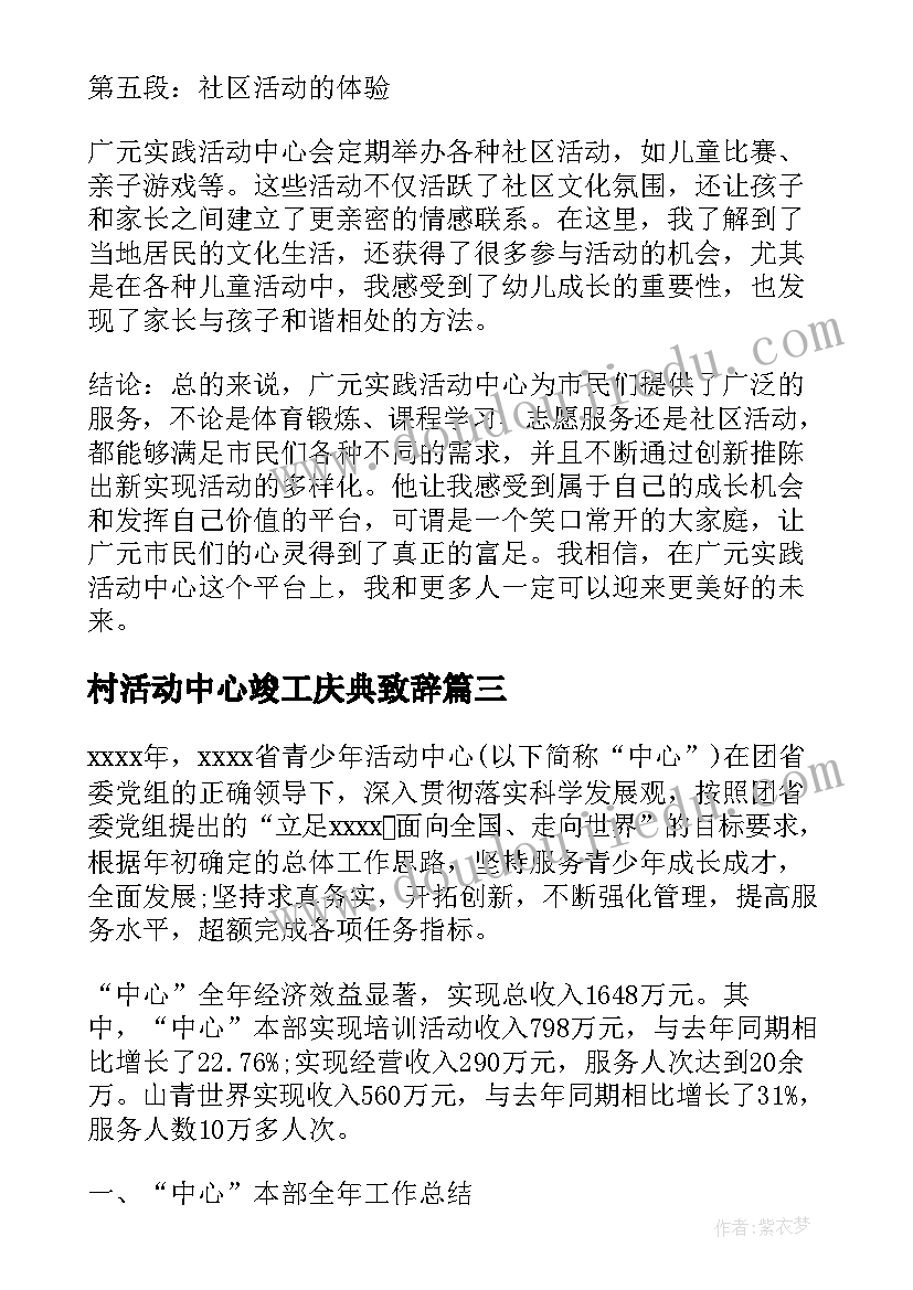 村活动中心竣工庆典致辞(模板5篇)