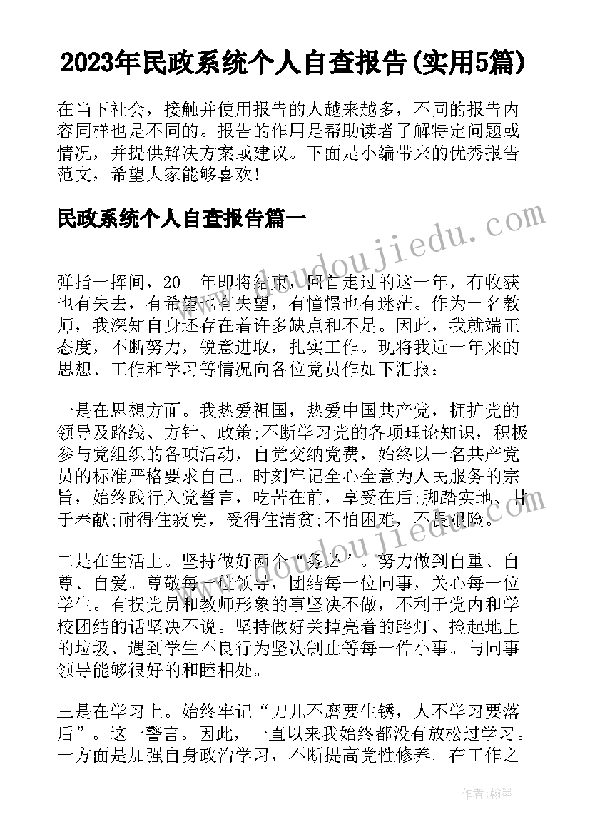 2023年民政系统个人自查报告(实用5篇)