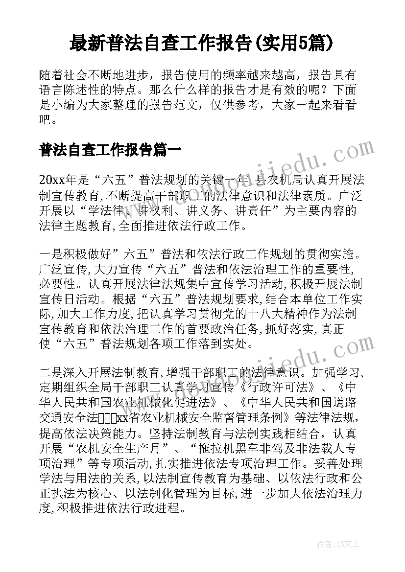 最新普法自查工作报告(实用5篇)