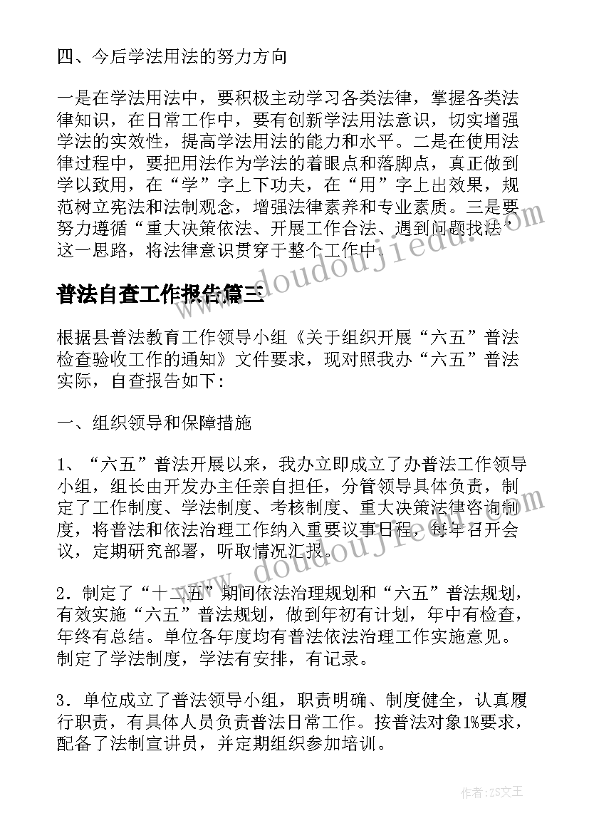 最新普法自查工作报告(实用5篇)