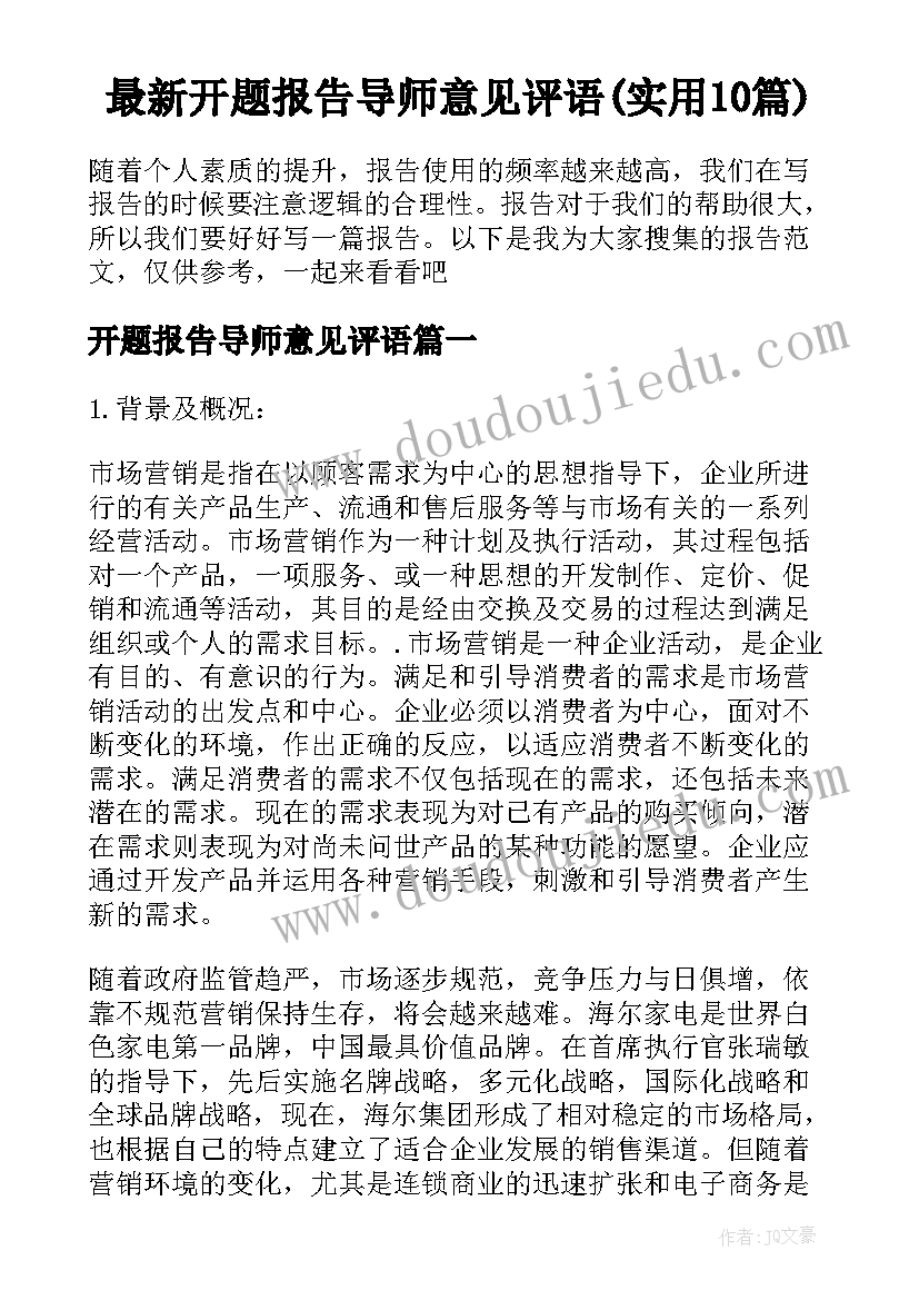 最新开题报告导师意见评语(实用10篇)