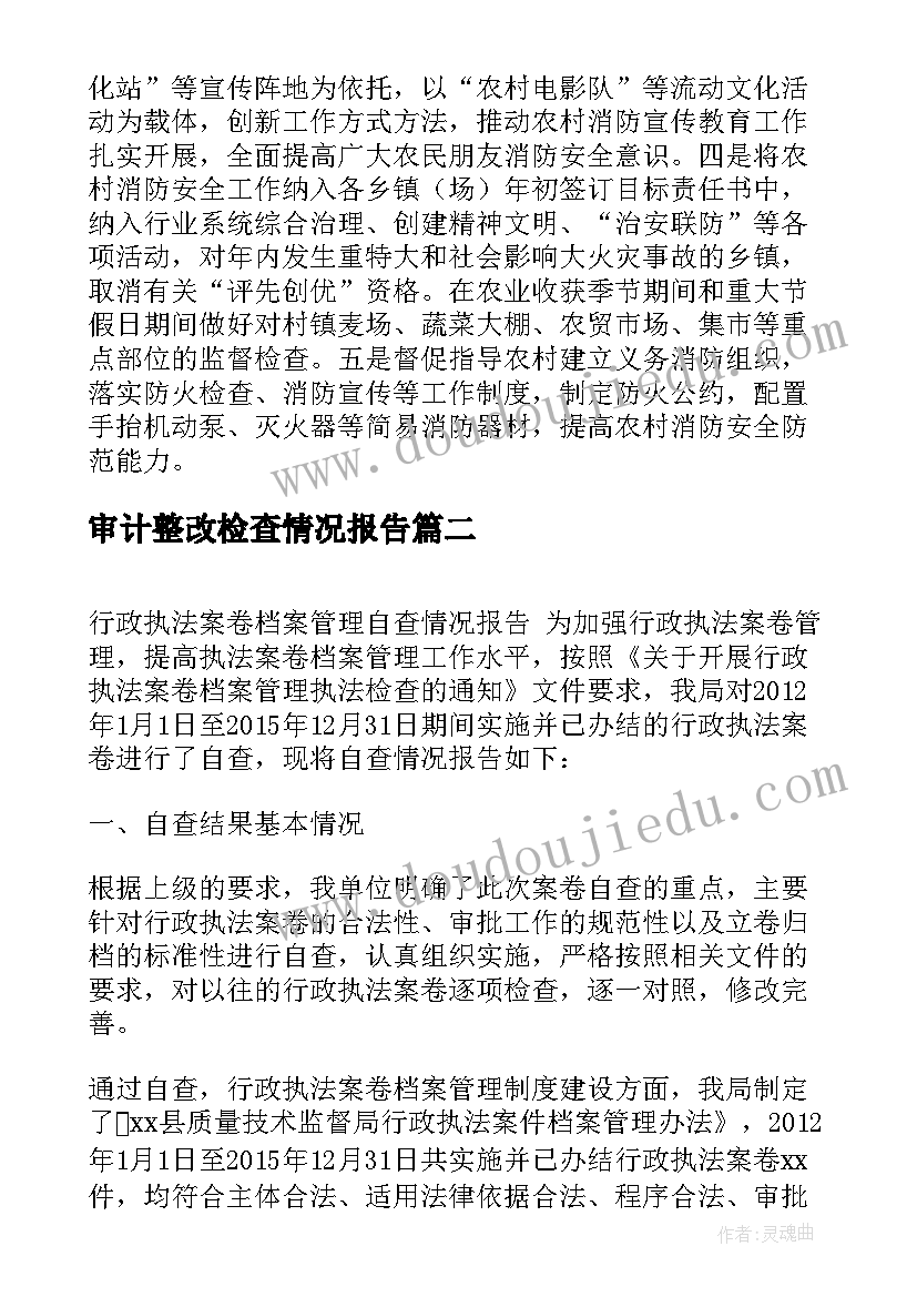 审计整改检查情况报告 消防检查整改情况报告(精选6篇)