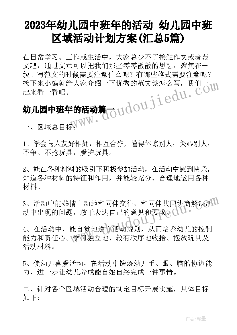 2023年幼儿园中班年的活动 幼儿园中班区域活动计划方案(汇总5篇)