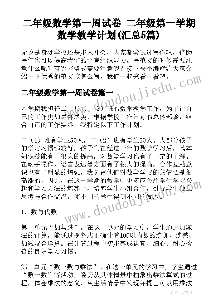 二年级数学第一周试卷 二年级第一学期数学教学计划(汇总5篇)