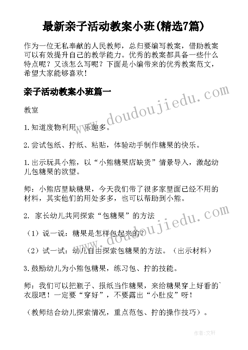 最新亲子活动教案小班(精选7篇)